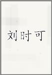 刘时可