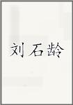 刘石龄