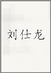 刘仕龙
