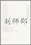 刘师邵