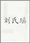 刘氏瑶
