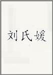刘氏媛