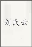 刘氏云