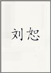 刘恕