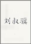 刘叔骥