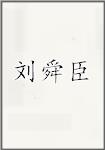 刘舜臣
