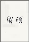 留硕