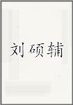 刘硕辅