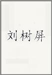 刘树屏