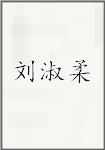 刘淑柔