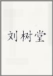刘树堂