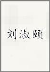 刘淑颐