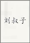 刘叔子