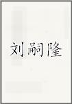 刘嗣隆
