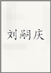 刘嗣庆