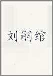 刘嗣绾