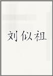 刘似祖