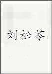 刘松苓