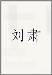 刘肃