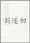 刘遂初