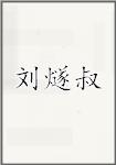刘燧叔