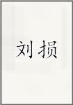 刘损