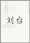 刘台