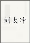 刘太冲