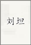 刘坦