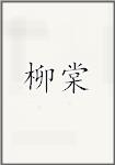 刘镗