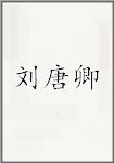 刘唐卿