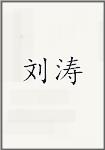 刘焘
