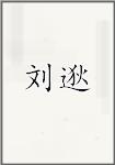 刘逖