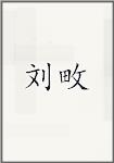 刘畋