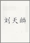 刘天麟