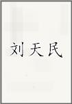 刘天民