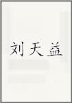 刘天谊