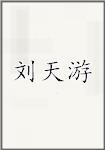 刘天游