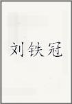 刘铁冠