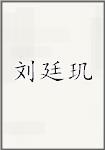刘廷玑