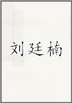 刘廷楠