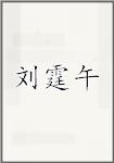 刘霆午