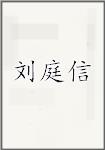 刘庭信
