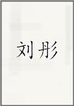 刘彤