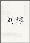 刘焞