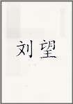 刘望