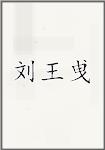 刘王曵