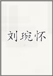 刘琬怀