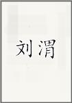 刘渭
