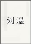 刘温